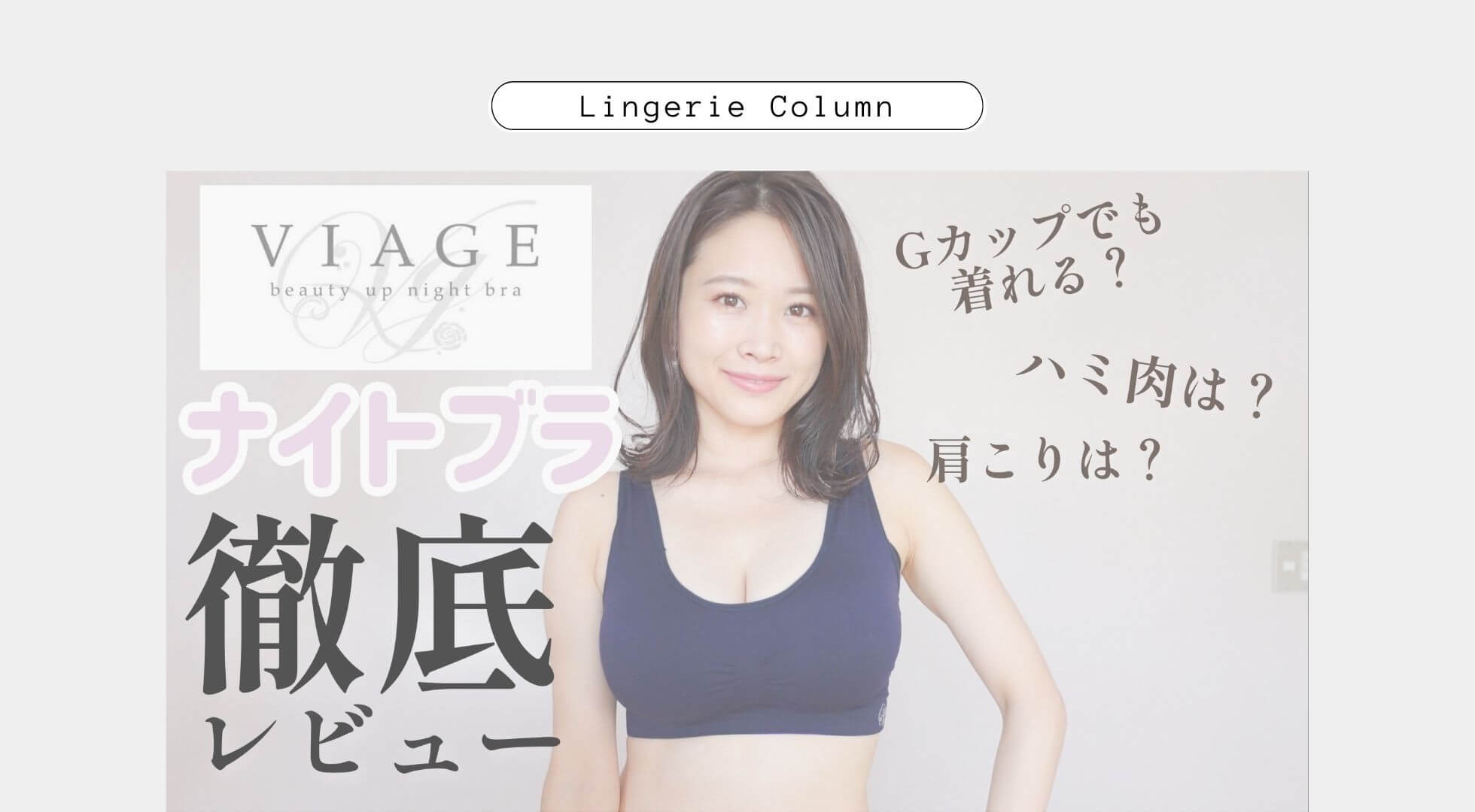 悪い口コミある！？私がVIAGE（ヴィアージュ）のナイトブラを使ってみた口コミ評判