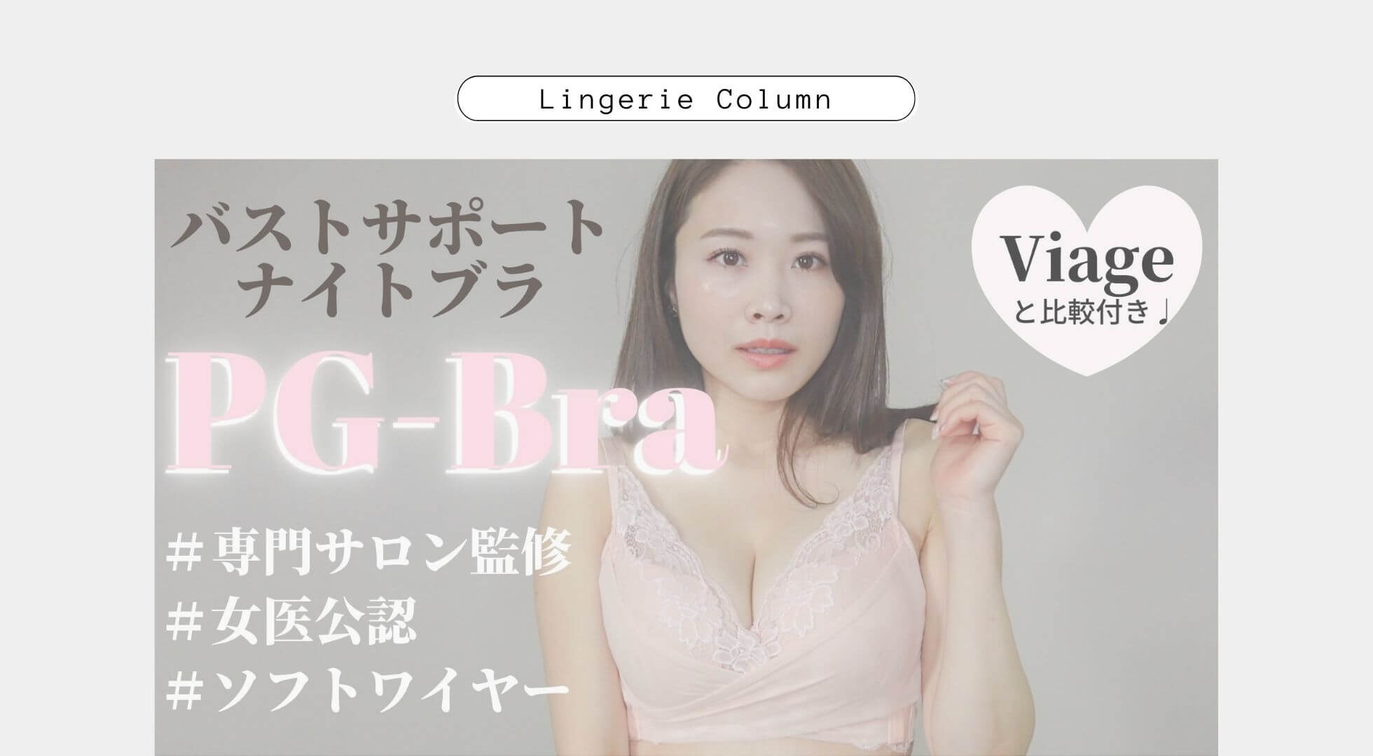 痛いって本当？PGブラを使い続けた私のナイトブラ口コミ評判